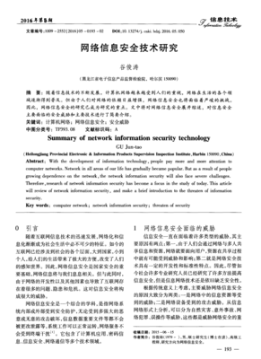 網絡信息安全技術研究 構筑數字時代的堅固防線